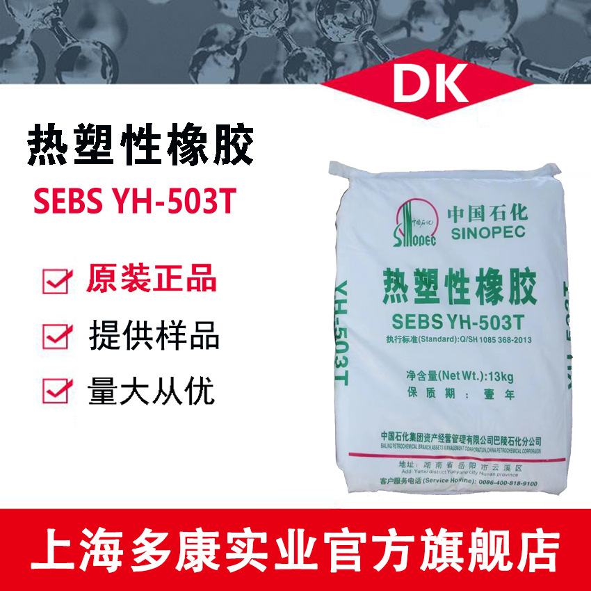 巴陵石化 SEBS503T/SEBS503/岳阳石化