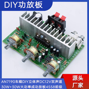 AN7190 car DIY stereo DC12V dual channel 30W 30W high power amplifier board 4558 front stage