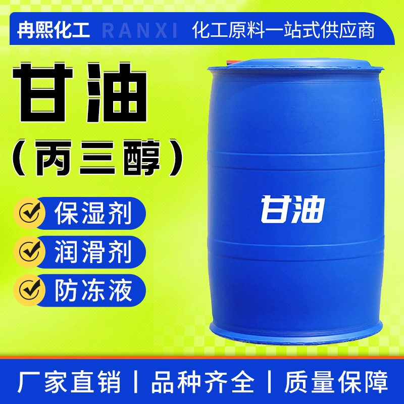 Глицериновый увлажняющий смазочный материал, бесцветный прозрачный антифриз, сырье для текстиля, промышленный глицерин, глицерин.