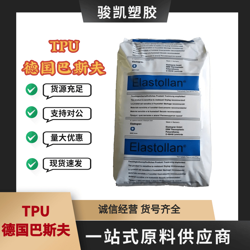 德国巴斯夫TPU S90A溶解速度快 强结晶性 初始粘接强度
