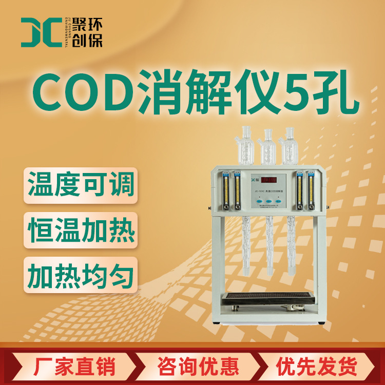 水质标准cod消解器 5孔 污水cod快速消解仪 高量程废水cod消解器