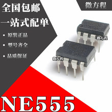 原装非国产 NE555N NE555P 直插DIP8 NE555 单高精度定时器芯片