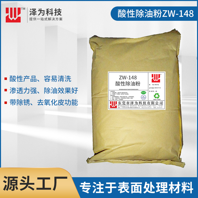 东莞厂家供应供应酸性除油粉 酸性脱脂剂 酸性去氧化皮药水