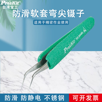 台湾宝工 TZ-204N 抗静电防滑软套弯尖镊子Pro'skit