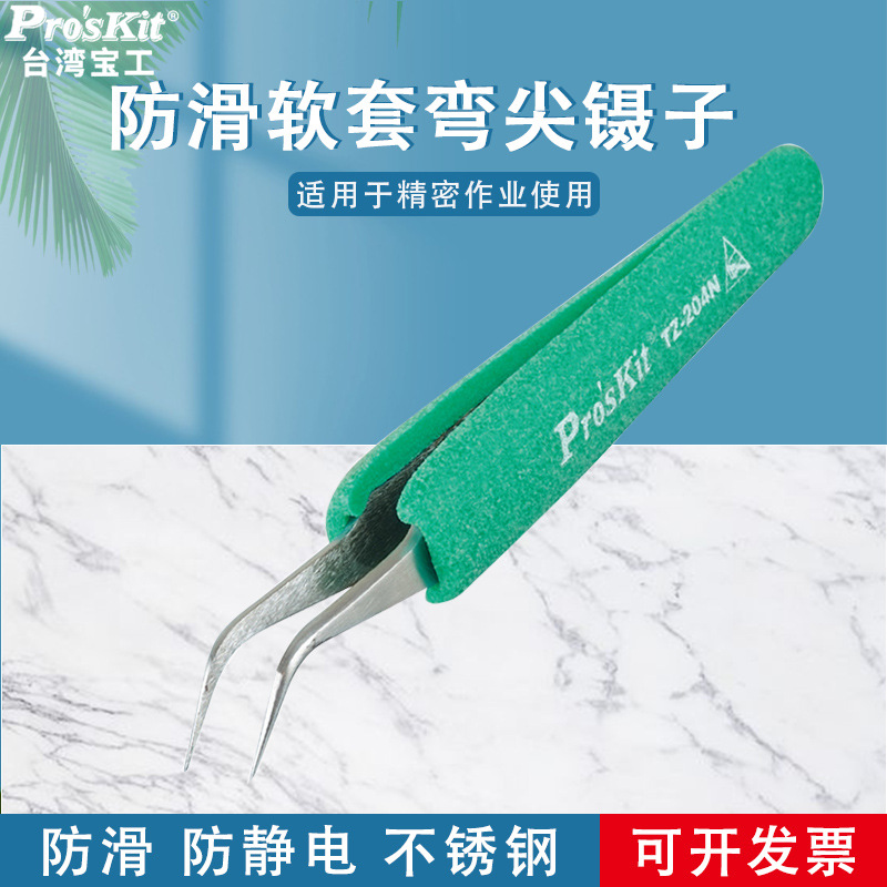 台湾宝工 TZ-204N 抗静电防滑软套弯尖镊子Pro'skit