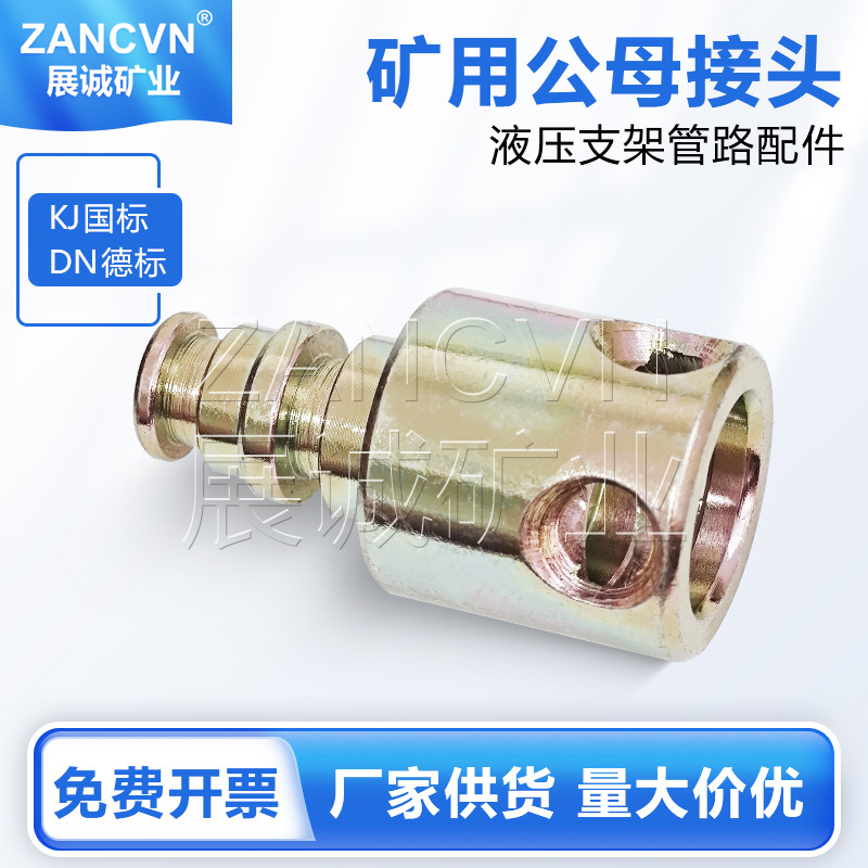 矿用公母接头KJ10G/DN10M液压支架卡套式快接阴阳异径接头KJ13/16