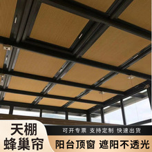 【廠家直供】陽台玻璃頂窗卷簾窗簾不透光隔熱防曬天棚蜂巢簾電動