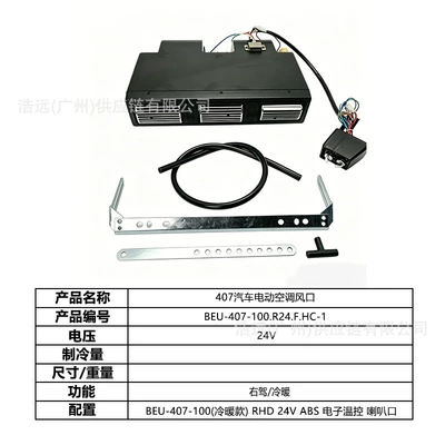 Automotive air conditioning – Trucks - 407-car-electric-air-conditioner-evaporator-air-outlet-right-hand-drive-24v-heating-and-cooling-digital-temperature-control-horn-mouth-beu-407-100r24fhc-1