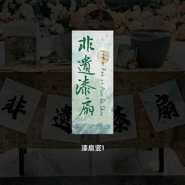 [漆扇竖5]