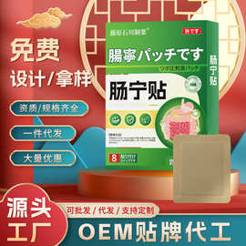 藤原石川肠宁贴肠胃胀气通气厂家批发穴位贴保健肚脐贴OEM贴牌