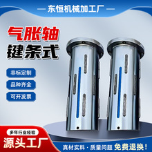 供应键条式气胀轴非标气胀轴保修18个月来电定制轴芯非标气涨轴
