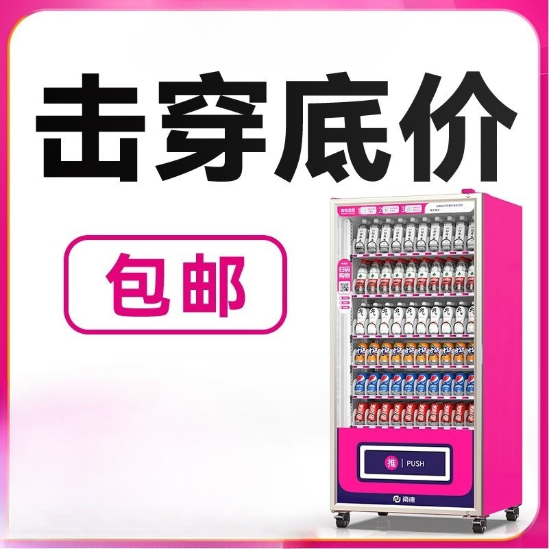 酒店自动售货机饮料零食24小时无人贩卖机商用制冷自助售卖机智能