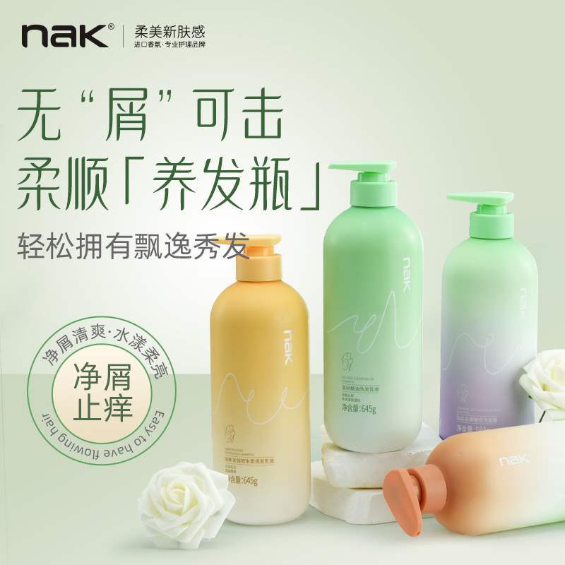 NAK洗发水控油去屑止痒香水味持久留香止痒改善毛躁一件起批