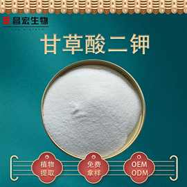 甘草酸二钾 98% 化妆品日化原料 提供样品 昌宏现货 甘草提取物