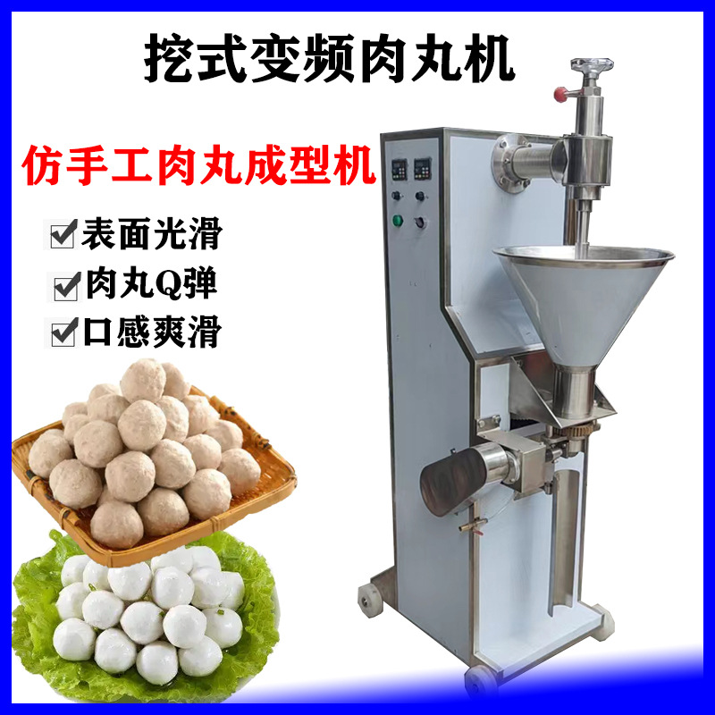 全自动商用变频挖式仿手工肉丸成型机贡丸牛肉丸鱼丸牛筋丸成型机