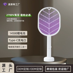 Meister Electric Mosquito Swatter USB Rechargeable Household Powerful Lithium Battery Mosquito Killer Lamp Automatic Mosquito Trap Two-In-One Mosquito Repellent