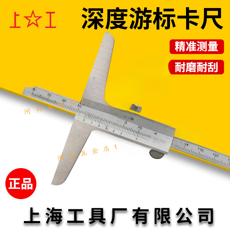 上海上工深夜尺0-150/200/300mm深度游标卡尺上海工具厂