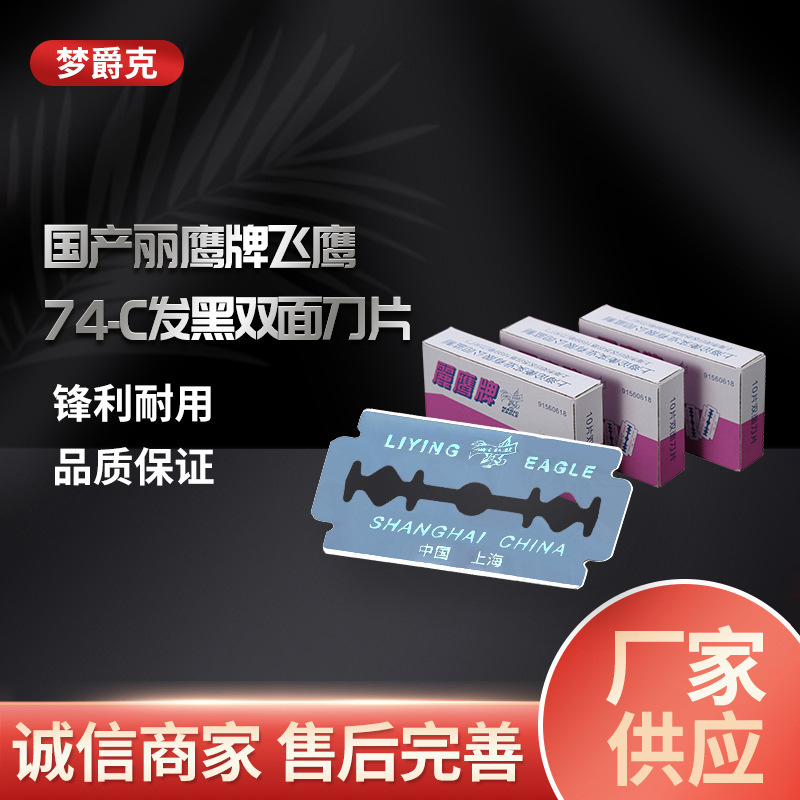 丽鹰刀片发黑双面刀片修眉刀片剃须刮胡刀片