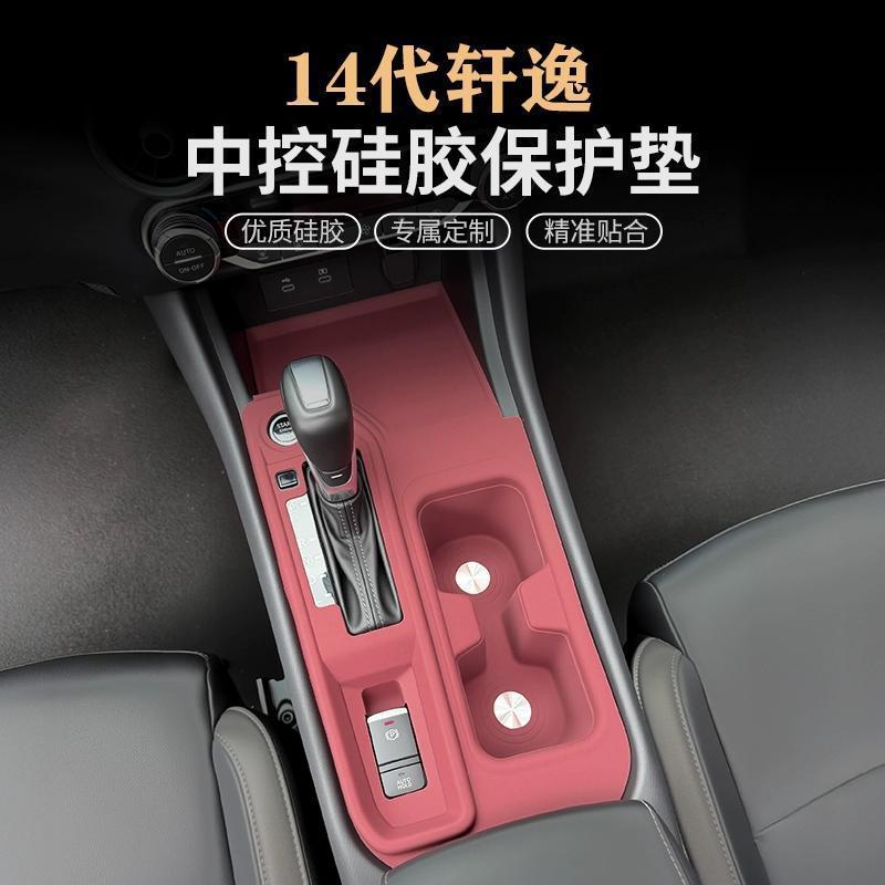 20-25 14th 世代 Sylphy セントラルコントロールシリコンパッド保護カバーギアシフトカップパネル保護ステッカー修正された装飾アクセサリー|undefined