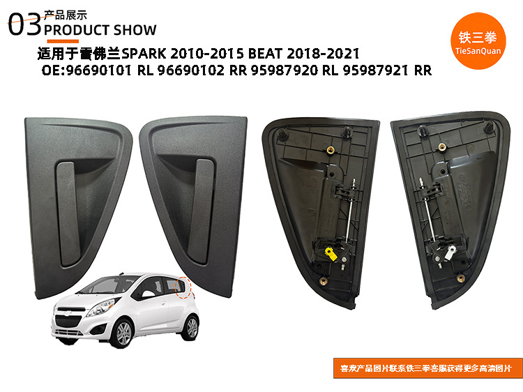 Suitable for Chevrolet Spark10Beat Handle 95987920 95987921 96690101 96690102