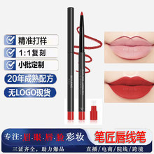 笔匠唇线笔哑光防水持久不沾杯口红笔勾勒唇线豆沙色跨境唇笔定制