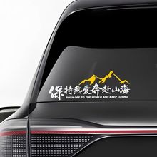 保持热爱奔赴山海车贴自驾游户外越野创意文字贴汽车摩托车装饰贴