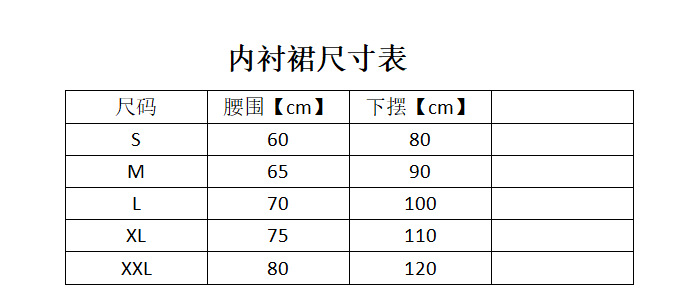 内衬裙尺寸表S-XXL没有写裙长