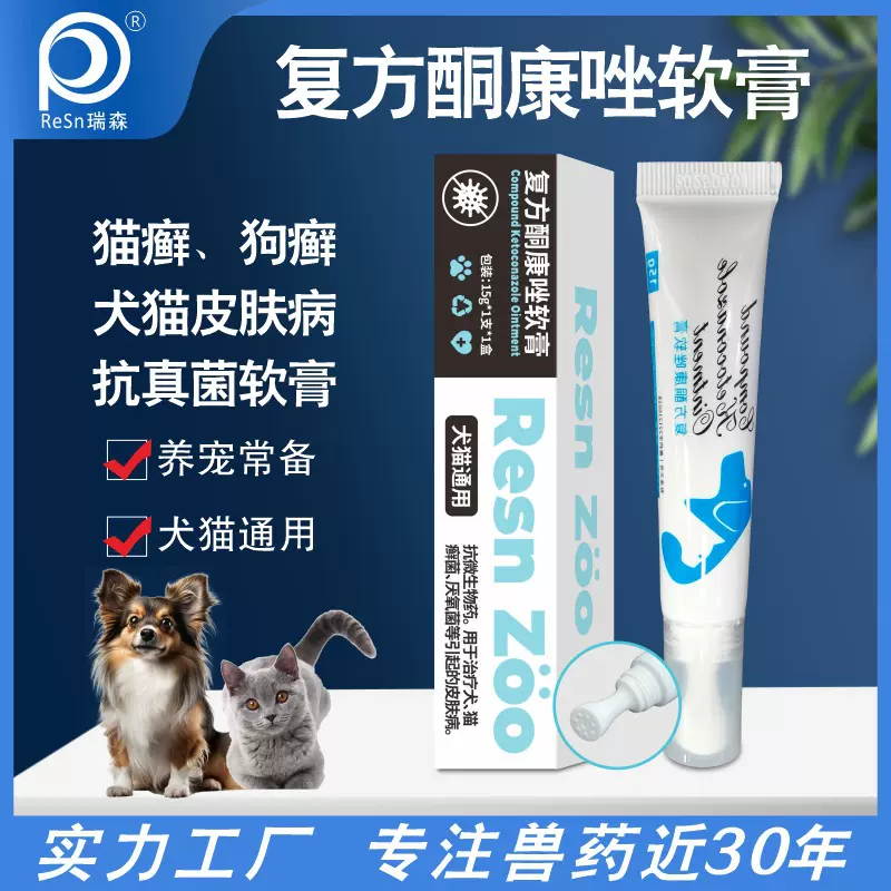 复方酮康唑软膏宠物狗狗癣猫癣猫藓外用药皮肤病专用软膏真菌感染