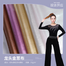 龙头金葱布金银丝欧根纱面料 现代闪光舞台舞蹈服礼盒包装布料