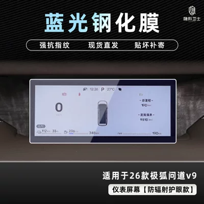 Car interior film: V9 Central Control Navigation Instrument, Car - jihu-asked-v9-blu-ray-instrument-9k-blu-ray-explosion-proof-eye-protection-tempered-film