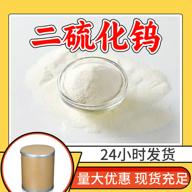 二硫化钨 源头工厂工业级客户至上满意的服务量大优惠山东江苏