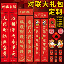 广告对联烫金定制2026春节新年福字定做过马年新春联大礼包印logo