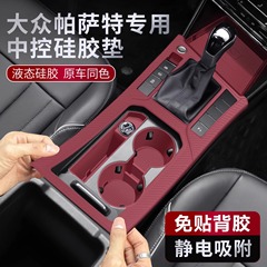 大衆パサート中制御シリコン保護マット内装パネルフィルム改造用品装飾部品に適している
