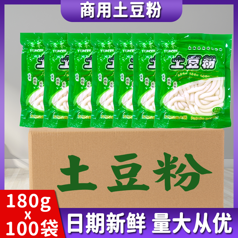 土豆粉商用砂锅土豆粉180g*100袋整箱火锅凉拌速食湿粉正宗土豆粉