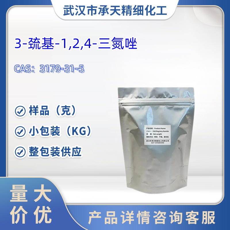 3-巯基-1,2,4-三氮唑   3179-31-5  样品 1kg 25kg  大小包装供应
