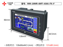 YKHMI 4.3寸触摸屏PLC一体机MC-20MR-6MT-430FX-A/B/F