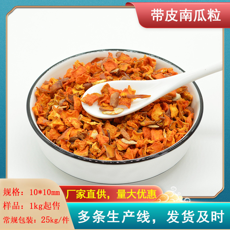 永虹食品 脱水带皮南瓜粒 1000克 南瓜干 干度好 可磨粉 量大优惠