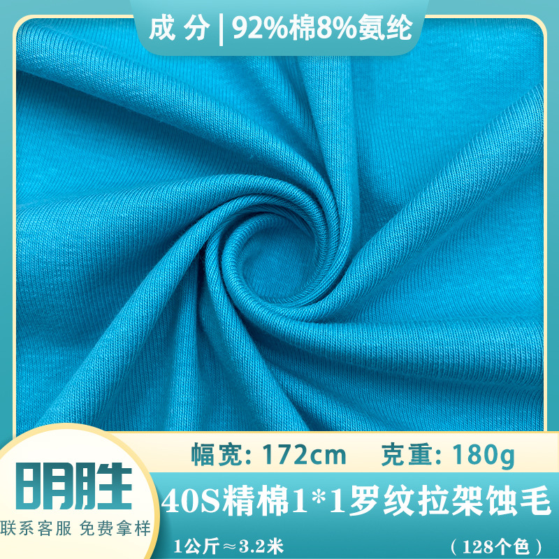 40S支精棉1×1罗纹拉架蚀毛布 180G男女弹力T恤打底衫针织面料