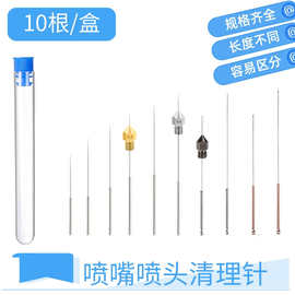 3d打印机喷嘴通针挤出机喷嘴喷头清理针塞堵丝清理器不锈钢清洁针