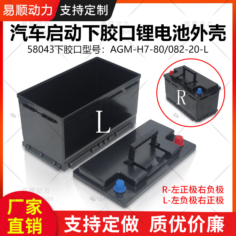 汽车启动锂电池塑料外壳58043下胶口款耐高温大流量启动内部无格