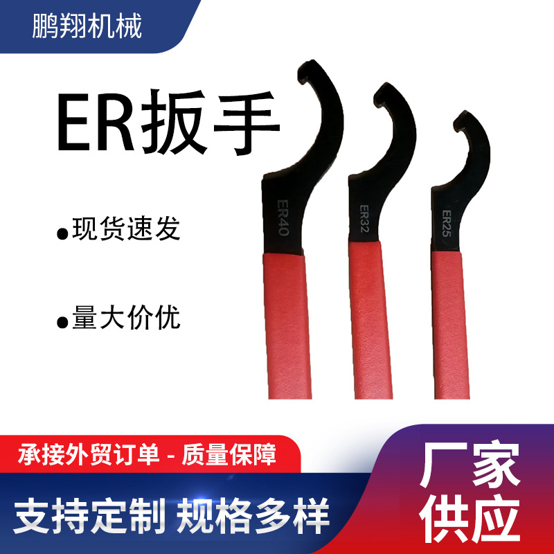 ER扳手 扳手 勾头扳手 ER勾头扳手   螺帽扳手  螺母扳手