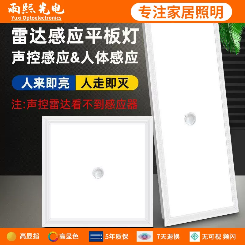 集成吊顶LED智能平板灯人体感应声控雷达面板灯过道厨卫生间浴室