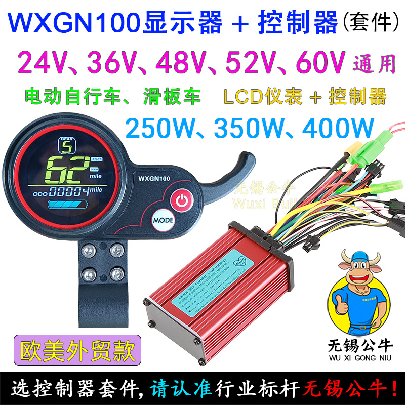 WXGN100仪表显示器+控制器套件24V36V48V60V电动自行车滑板车通用