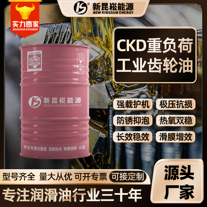 新昆崧L-CKD全合成重负荷工业齿轮油​​150/220/320/460/680批发