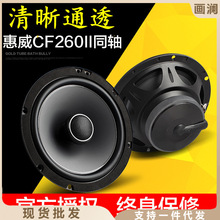 惠威CF260II汽车音响6.5寸主机直推车载同轴喇叭高低音头无损改装