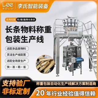 长条物料全自动上料称重包装生产线 食品五金包装整线定制