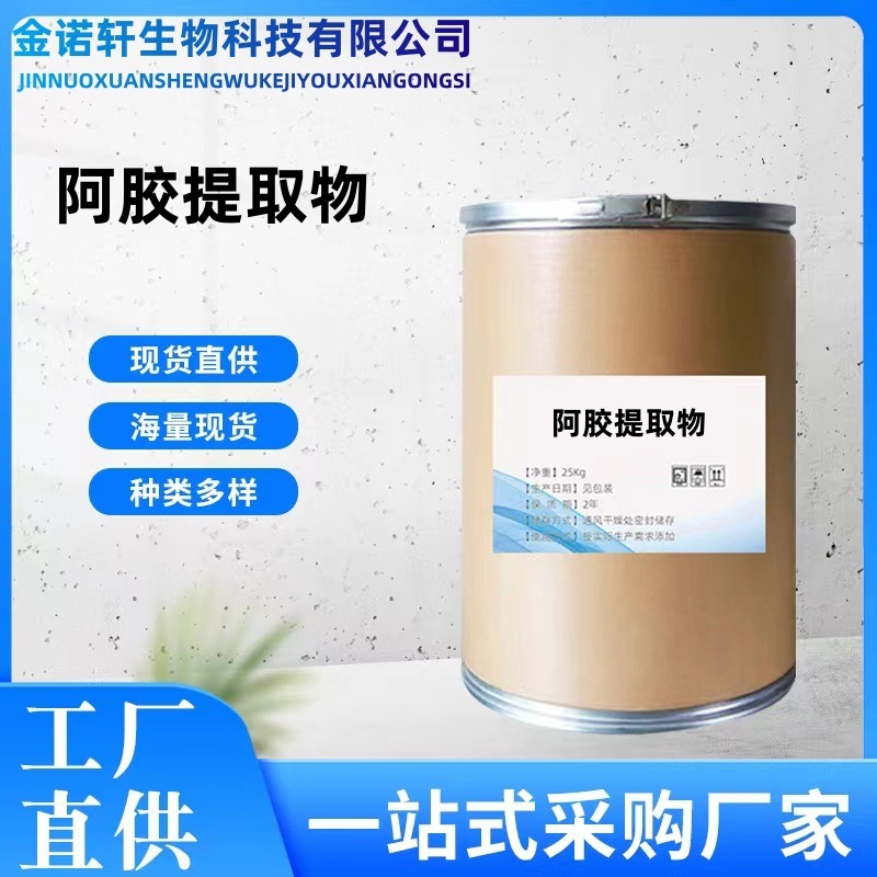 阿胶提取物现货工厂直供
