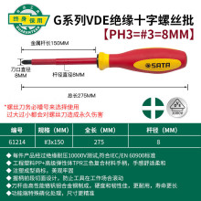 世达工具绝缘螺丝刀G系列三色柄十字一字绝缘螺丝批 61214十字绝