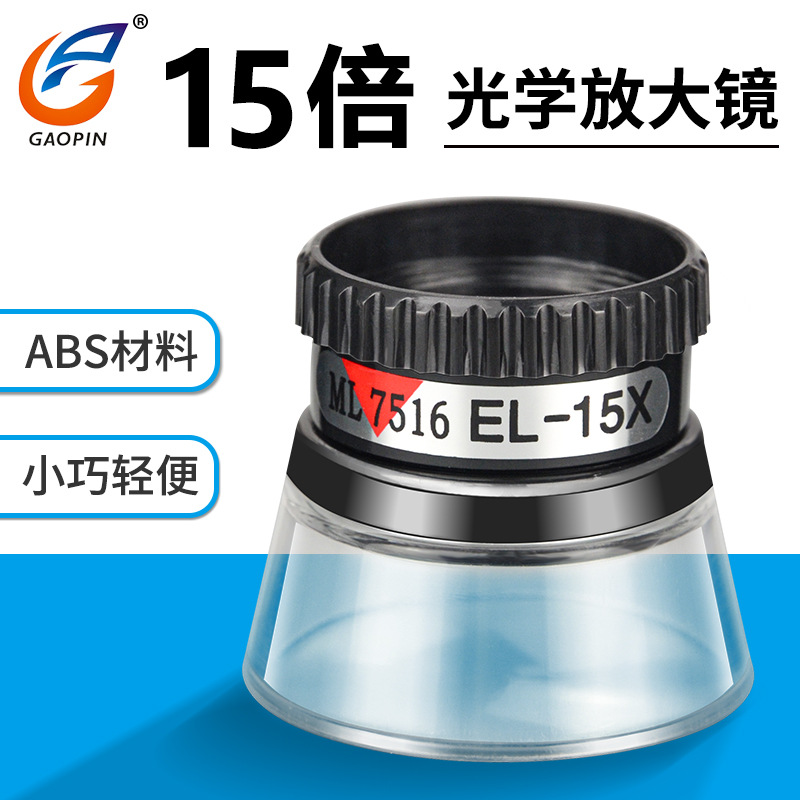 手持式15倍圆筒放大镜 筒式眼罩放大镜印刷网点鉴定ML7516 EL-15X