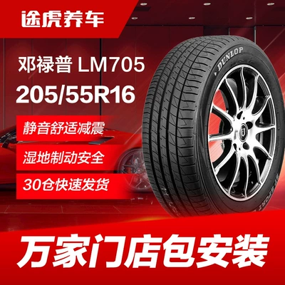 Dunlop 205/55R16 91V Car Tire Lm705 Is Suitable for Bora Lavida Sagitar Octavia Corolla
